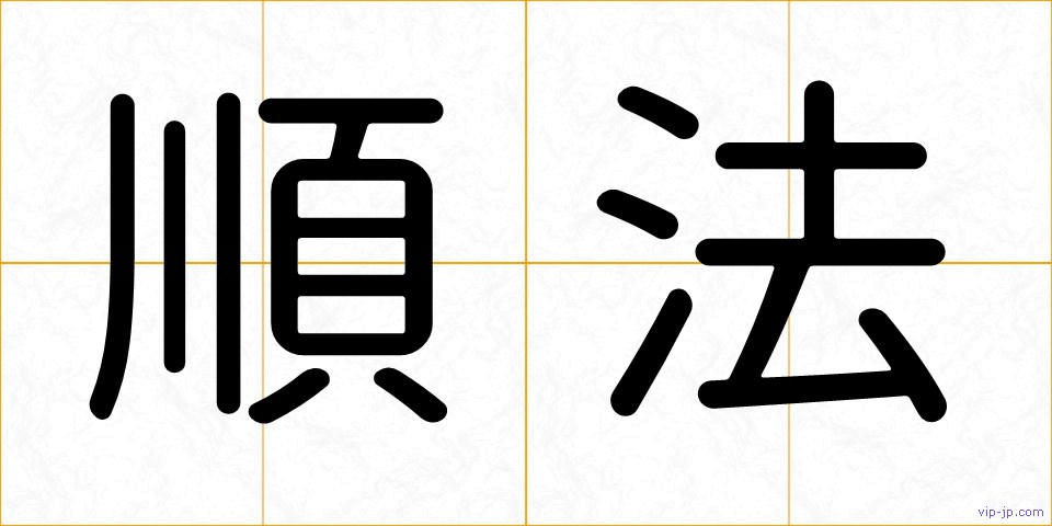 順法の画像