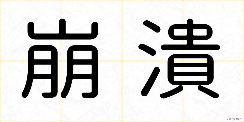 崩潰の画像