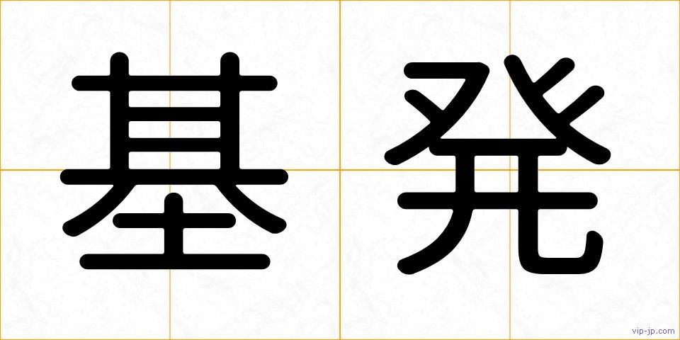 基発の画像