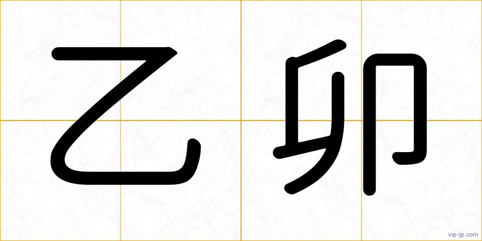 乙卯の画像