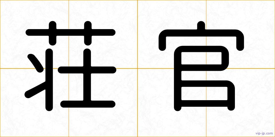 荘官の画像