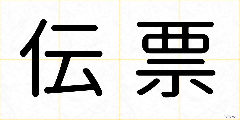 伝票の画像