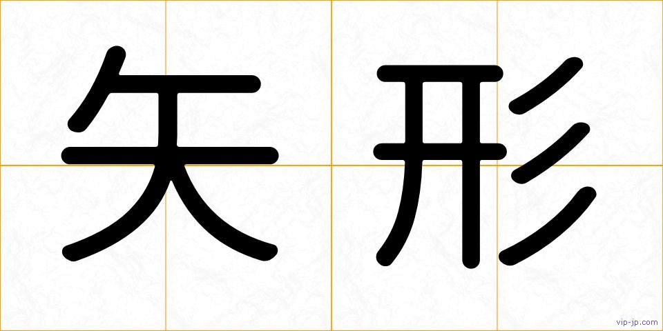 矢形の画像