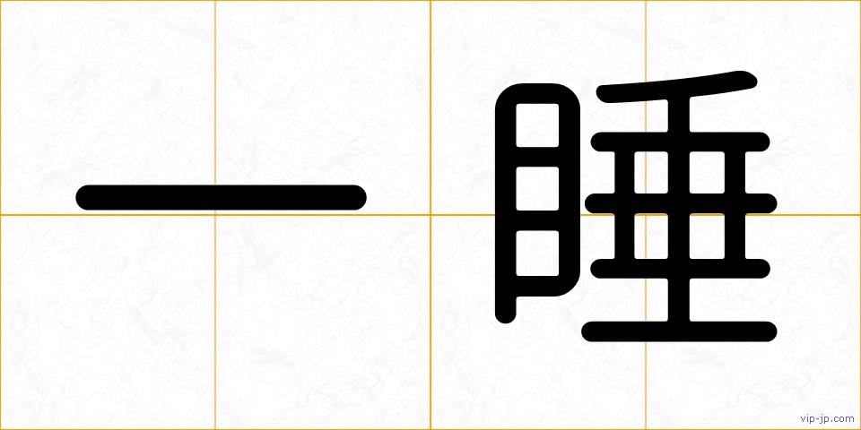 一睡の画像