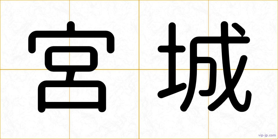 宮城の画像