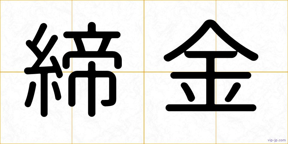 締金の画像