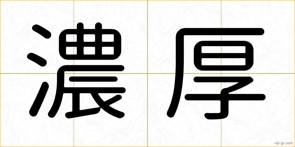 濃厚の画像