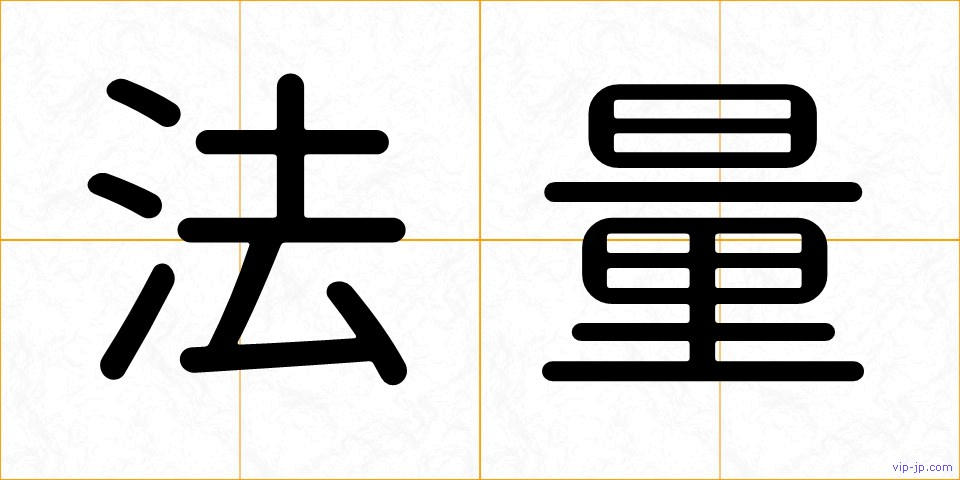 法量の画像