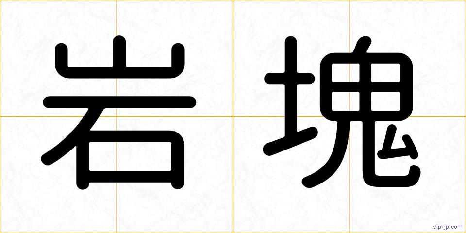岩塊の画像