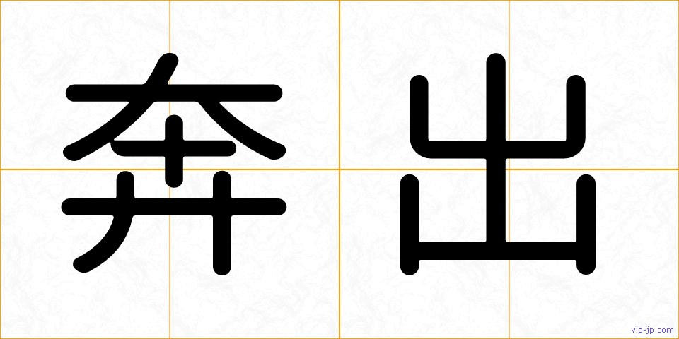 奔出の画像