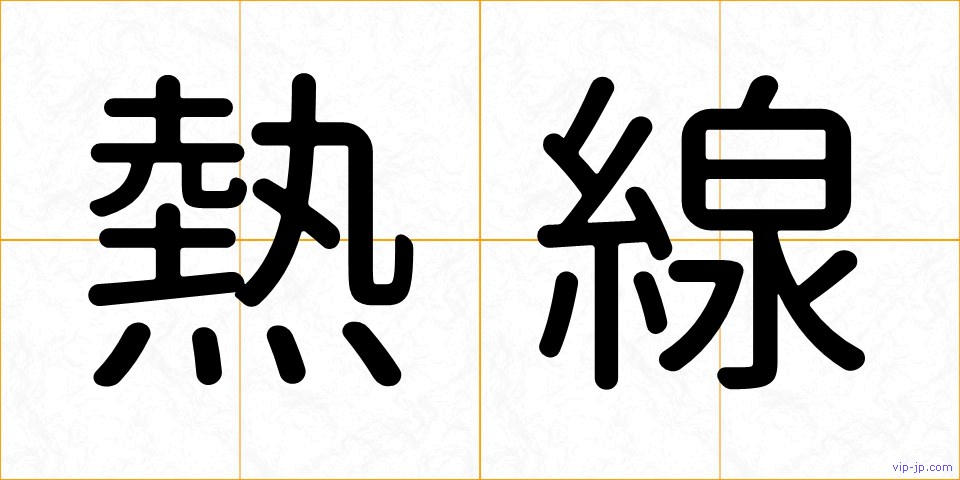 熱線の画像
