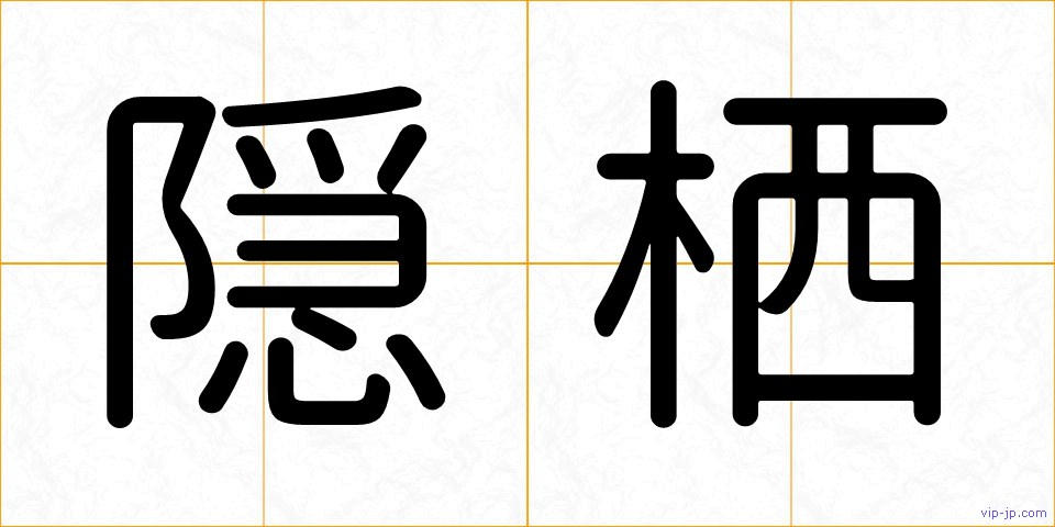 隠栖の画像