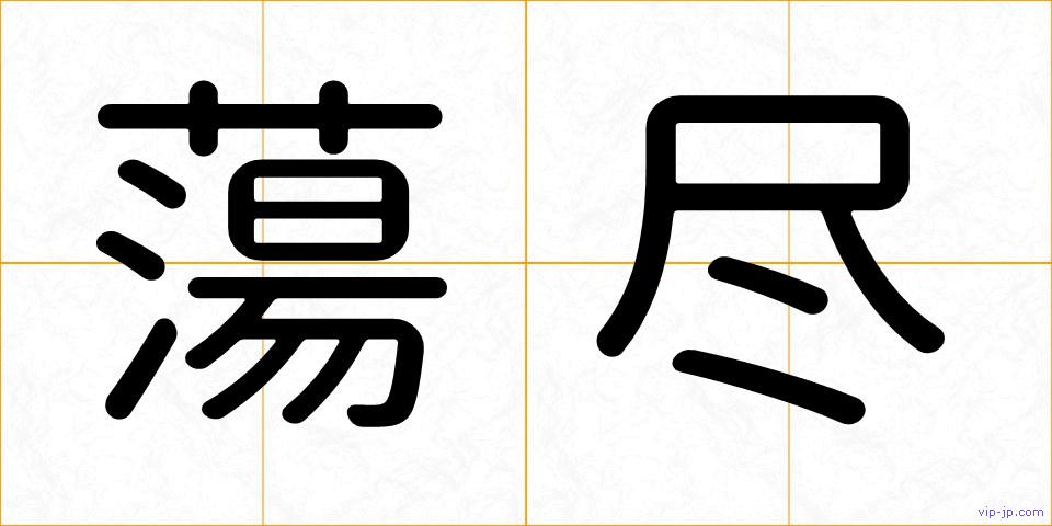 蕩尽の画像