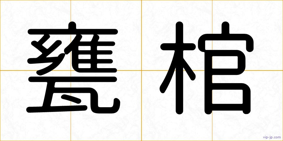 甕棺の画像
