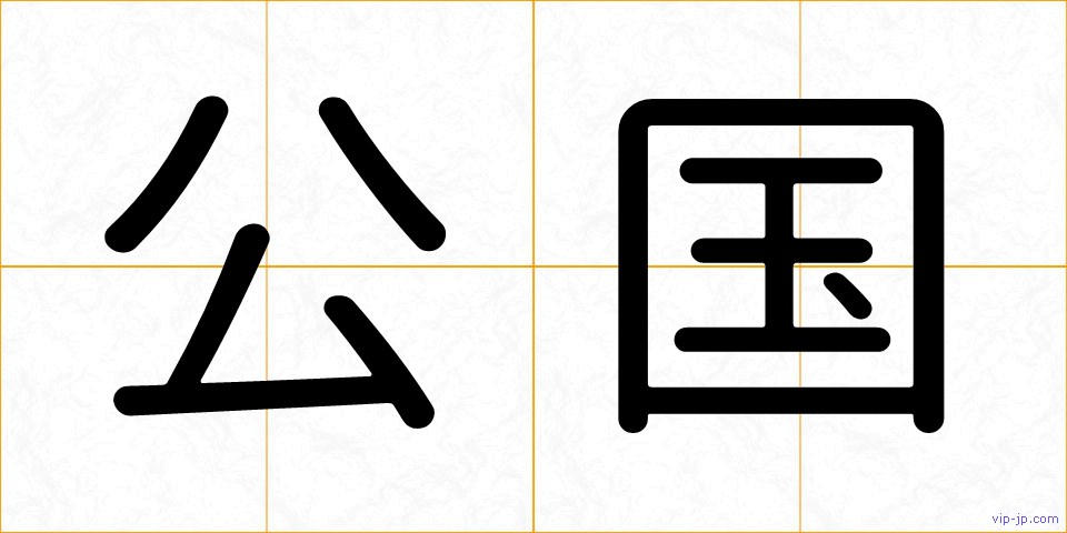 公国の画像