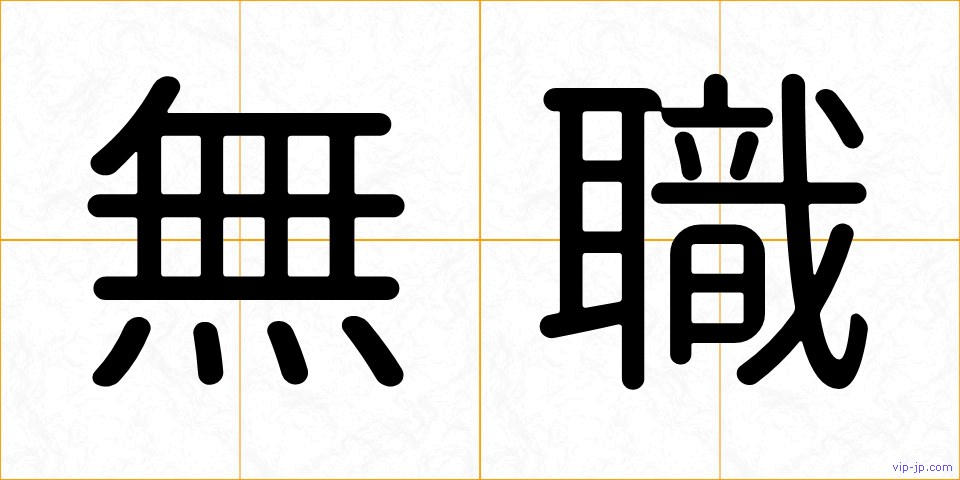 無職の画像
