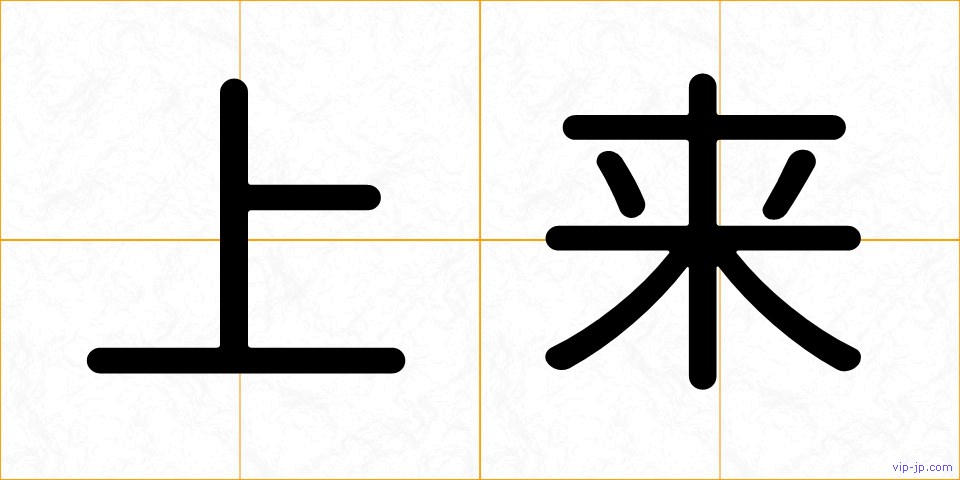 上来の画像