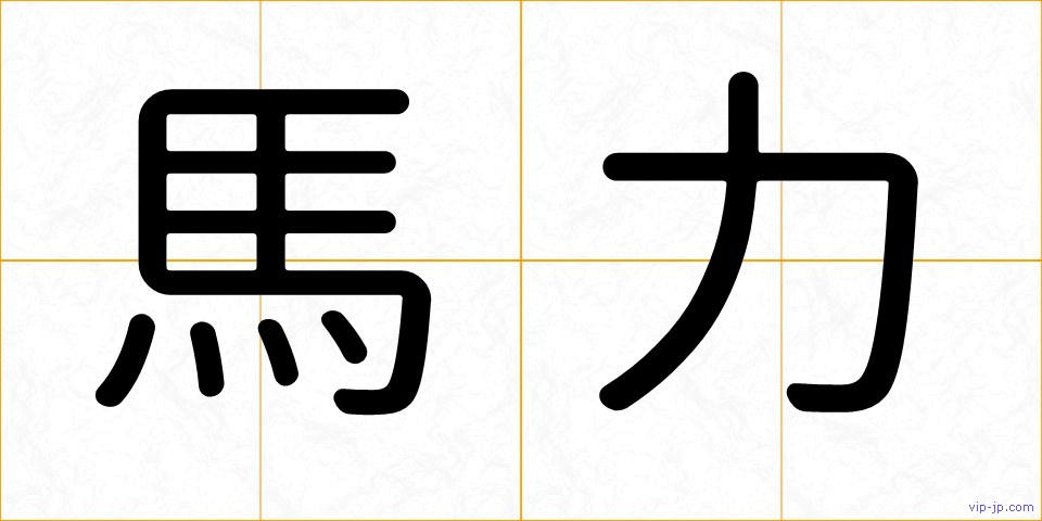 馬力の画像