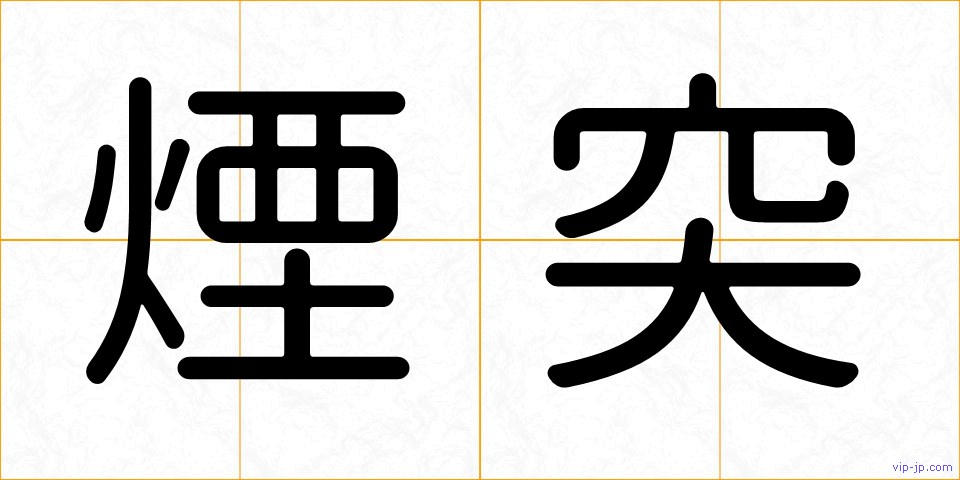 煙突の画像
