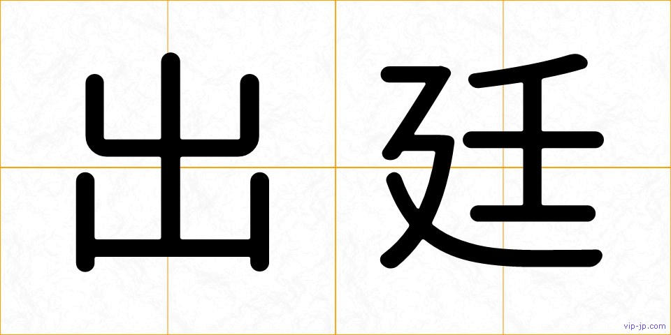 出廷の画像