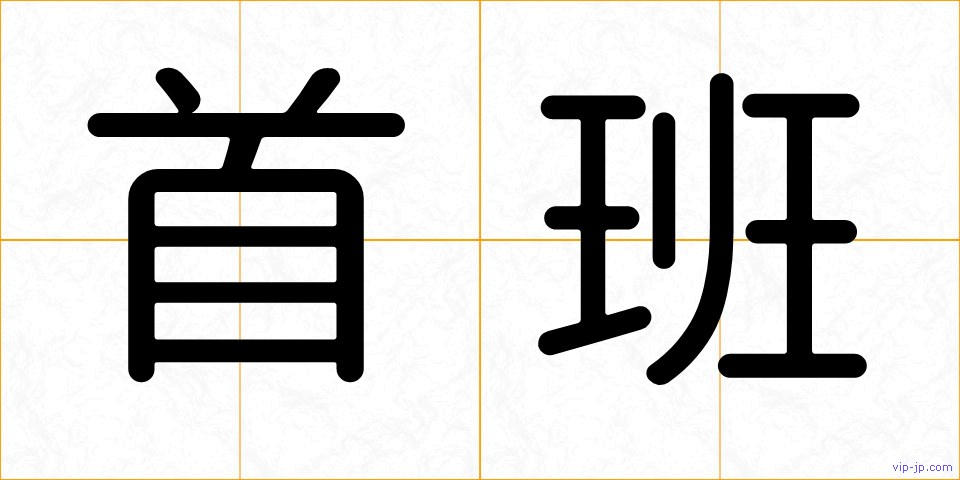 首班の画像