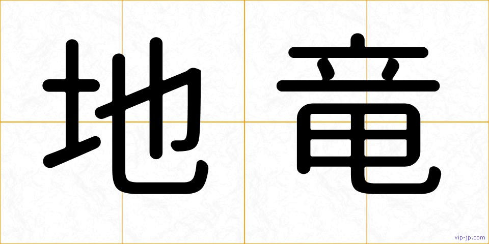 地竜の画像