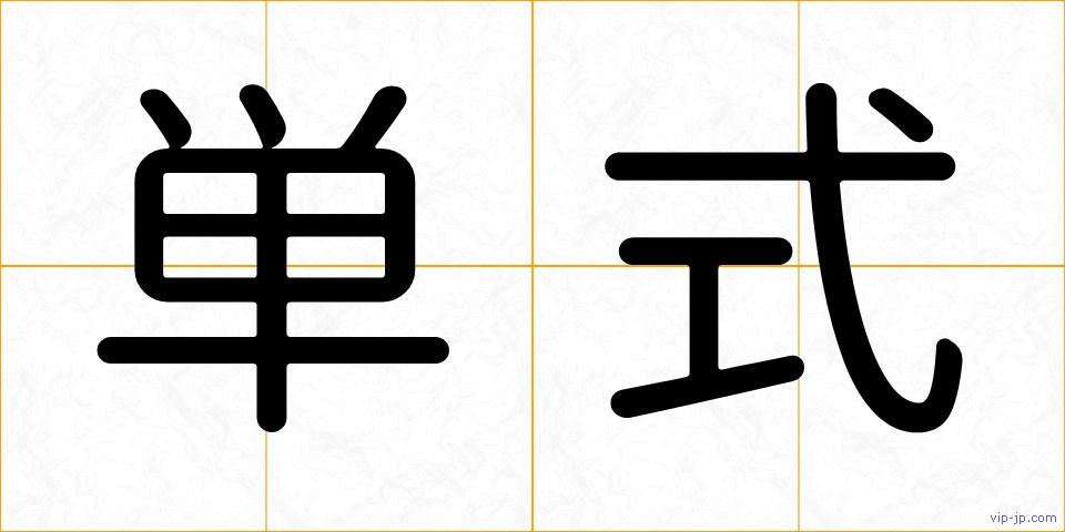 単式の画像