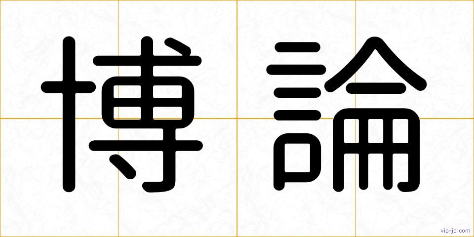 博論の画像