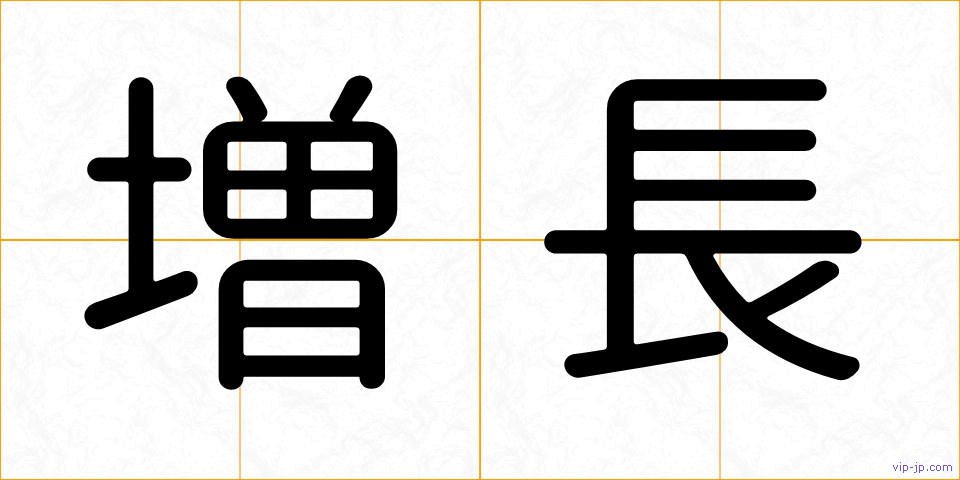増長の画像