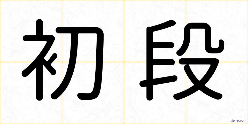 初段の画像