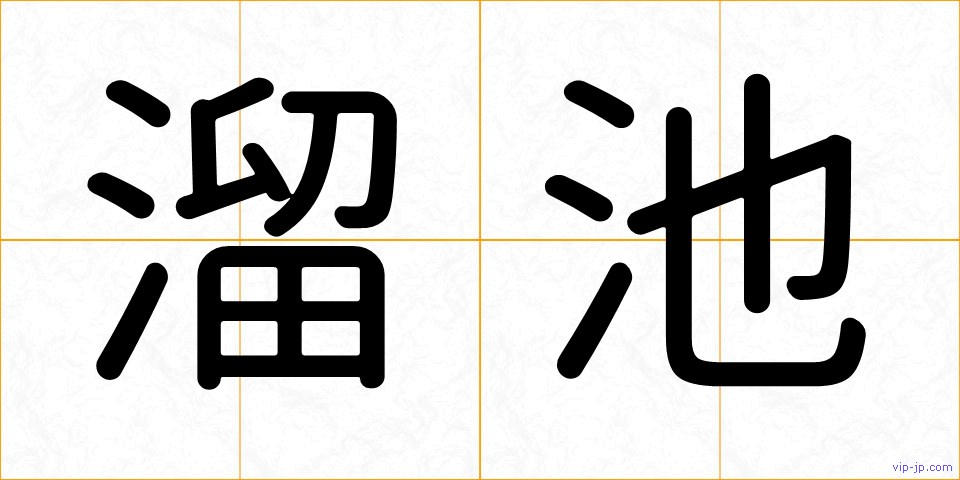 溜池の画像