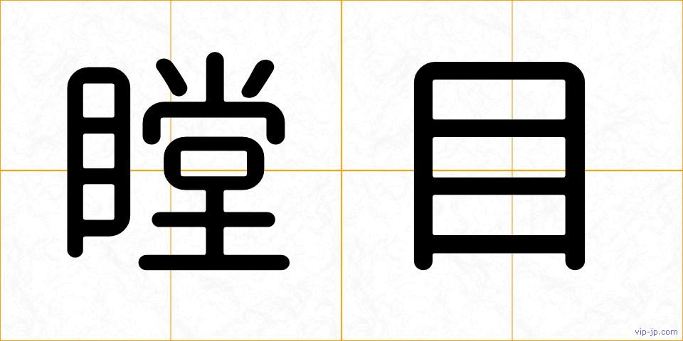 瞠目の画像