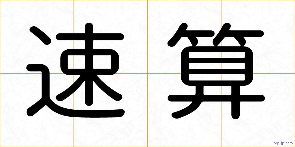 速算の画像