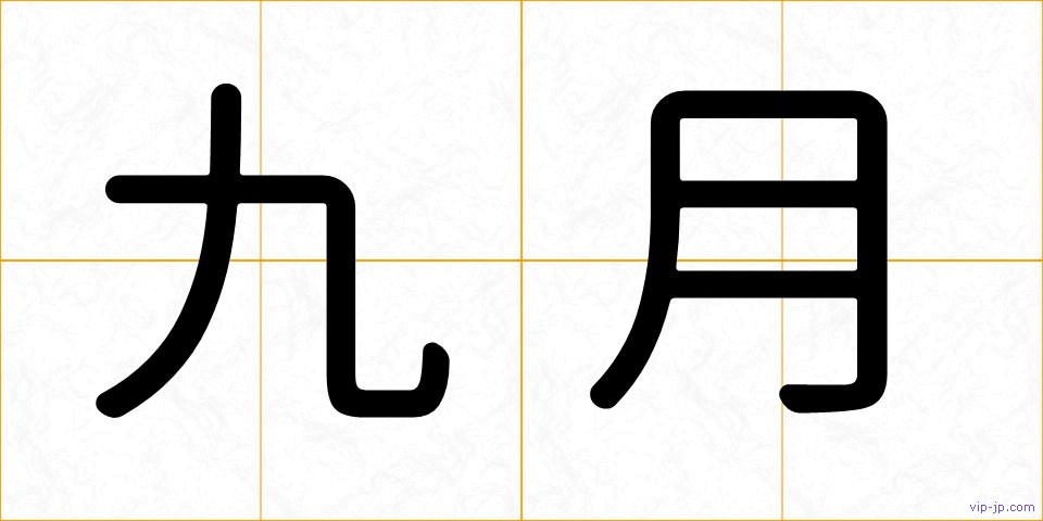 九月の画像