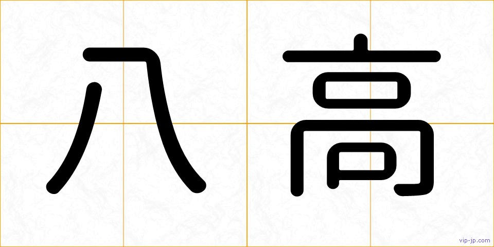 八高の画像