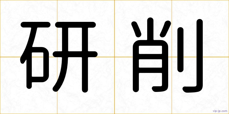 研削の画像