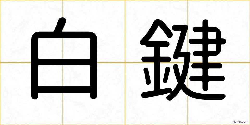 白鍵の画像