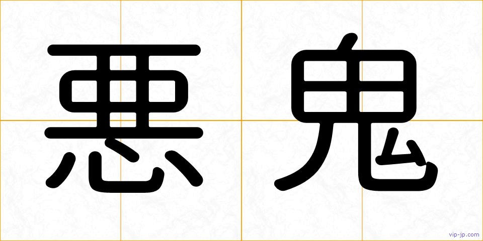 悪鬼の画像