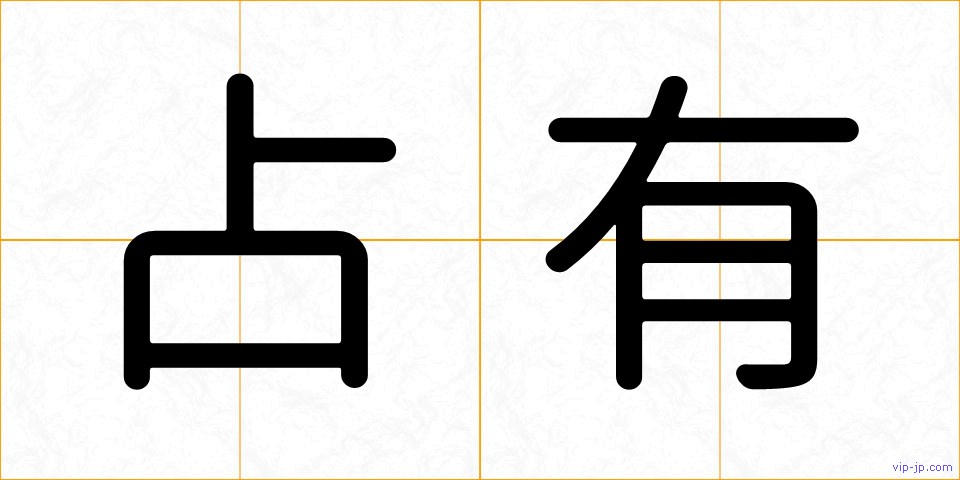 占有の画像