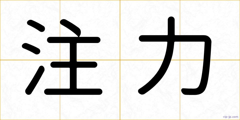 注力の画像