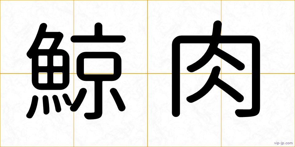 鯨肉の画像