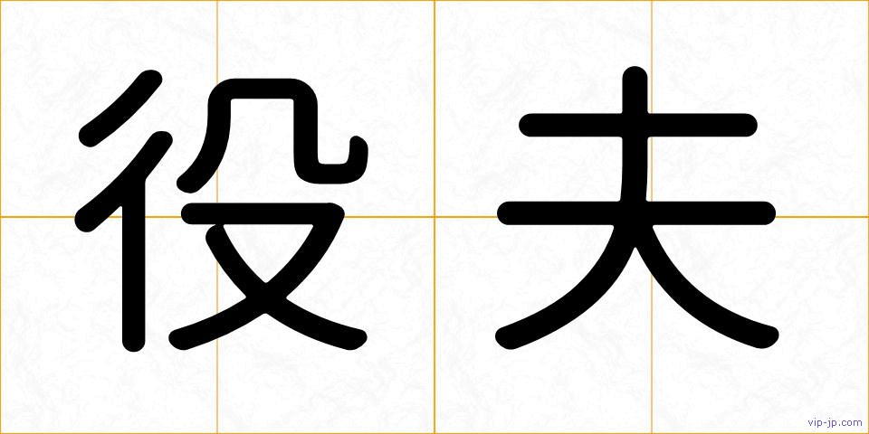 役夫の画像