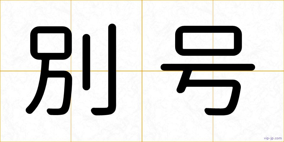 別号の画像
