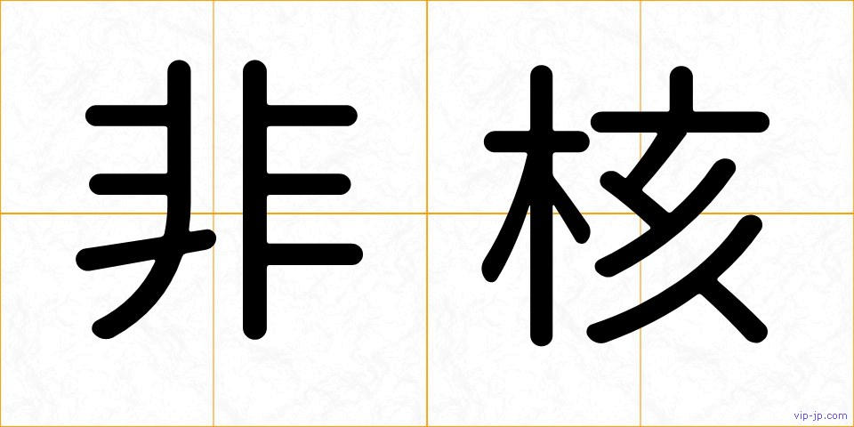 非核の画像