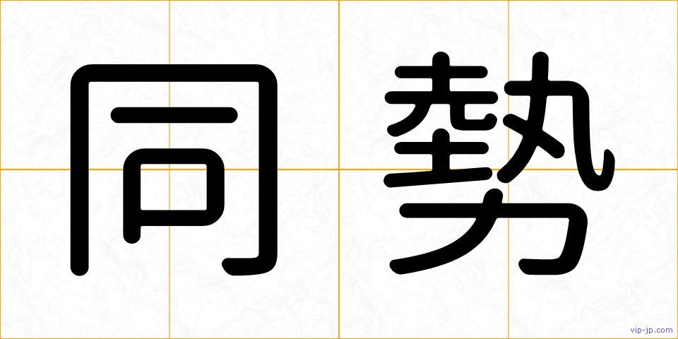 同勢の画像