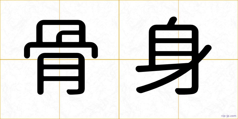 骨身の画像