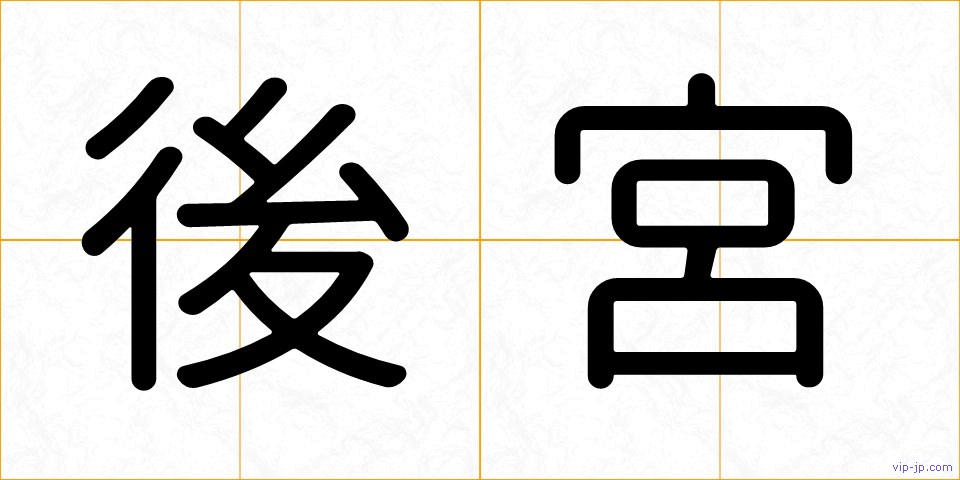 後宮の画像