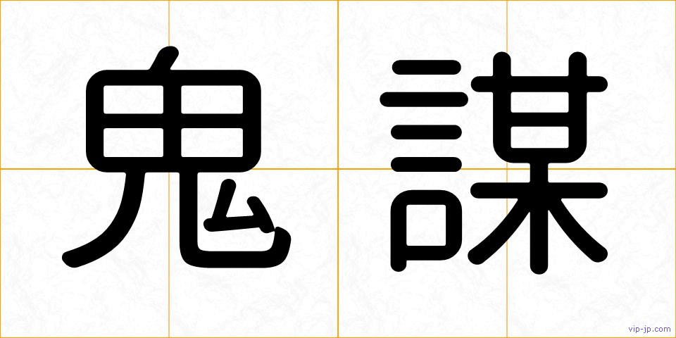 鬼謀の画像