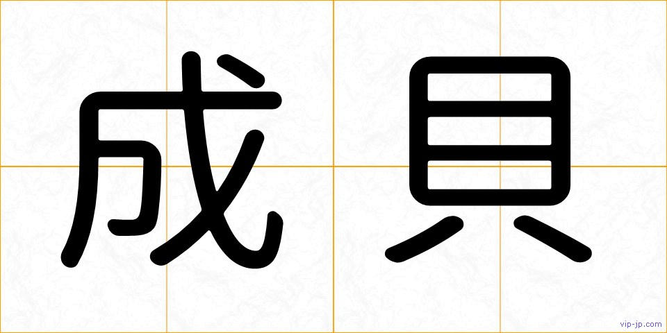 成貝の画像