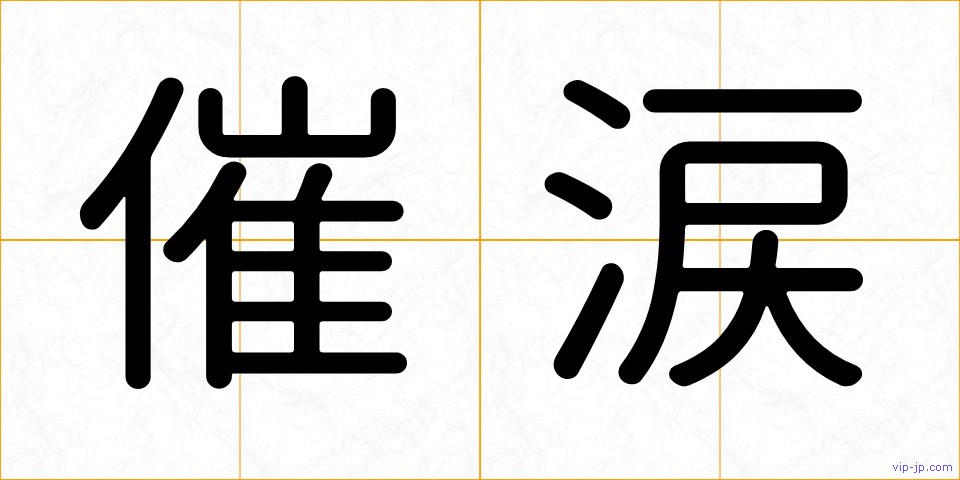 催涙の画像